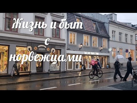 Видео: Жизнь и быт с норвежцем. Хлебная гегемония, экономические свидания и другое.