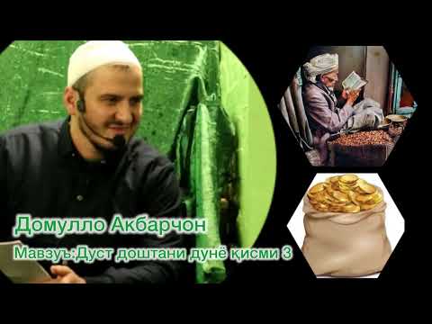 Видео: Домулло Акбарчон Дуст дории дунё кисми 3 #ахлок #домуллоакбарчон #дунё #сарват #пулумол