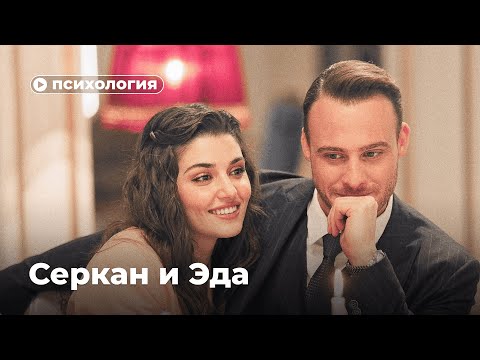 Видео: Что не так с отношениями Серкана и Эды?