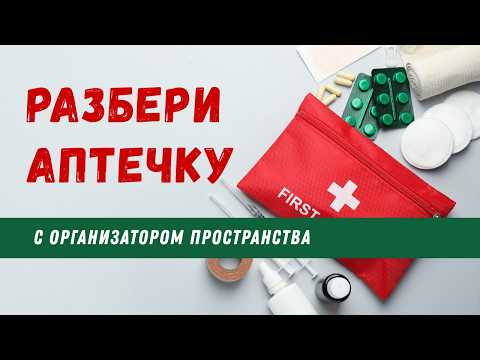 Видео: Аптечка. Инструкция для самостоятельной организации