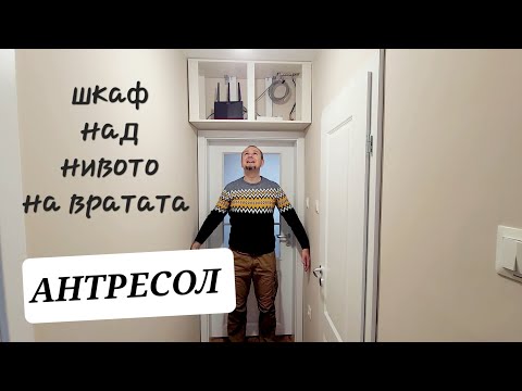 Видео: Антресол (висящ шкаф над врата в коридор)