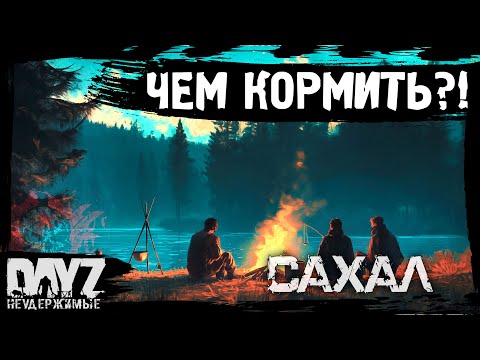 Видео: #8 ЧЕМ КОРМИТЬ СЕМЬЮ?: DayZ НЕУДЕРЖИМЫЕ САХАЛ (сезон 25, патч 1.28)