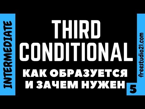Видео: Third Conditional - Conditional Type 3 - условие третьего типа
