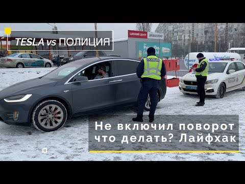 Видео: Не включил поворот.  Полиция, что делать?