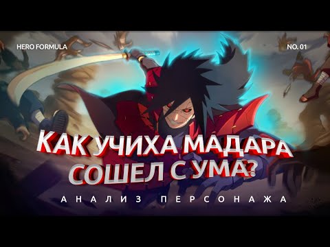 Видео: Как травмы сломали Учиху Мадару? Темная психология Наруто