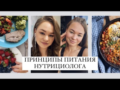 Видео: Мои принципы питания|Что и когда я ем?🥦🍕