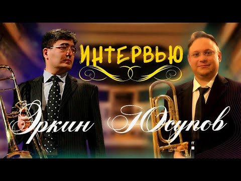 Видео: Интервью с Эркином Юсуповым 1 часть
