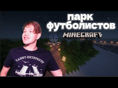 Видео: Парк Футболистов в Майнкрафт