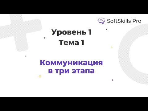 Видео: Коммуникация в три этапа - Курс SoftSkills Pro