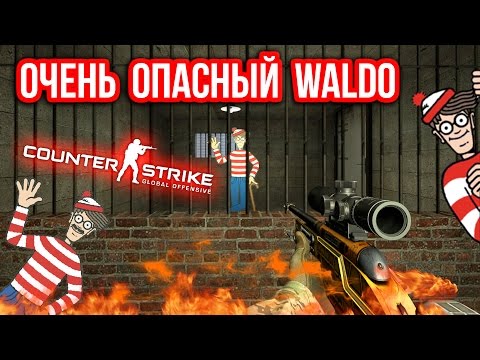 Видео: ОЧЕНЬ ОПАСНЫЙ WALDO в CS:GO