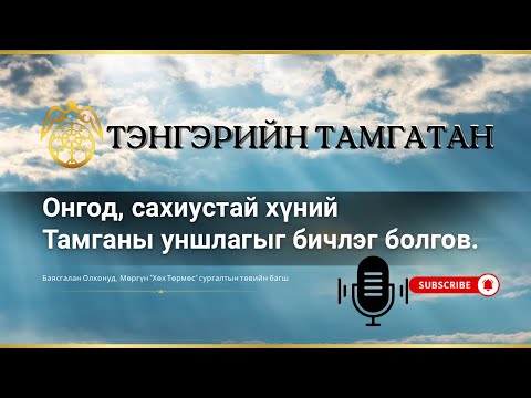 Видео: Онгодын тамга уншсан нь