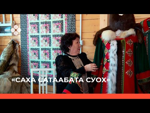 Видео: «Саха сатаабата суох» биэриигэ: иистэнньэҥ Анна Семенова 2 чааһа    (04.03.22)
