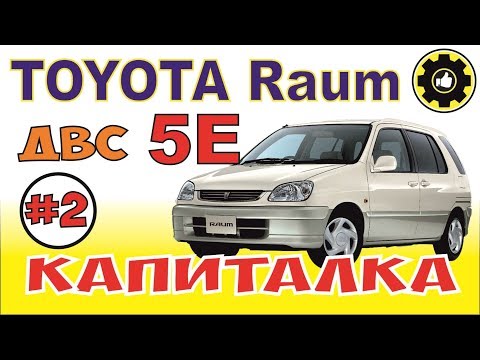 Видео: Toyota Raum. Капиталка ДВС  5Е. (#AvtoservisNikitin)