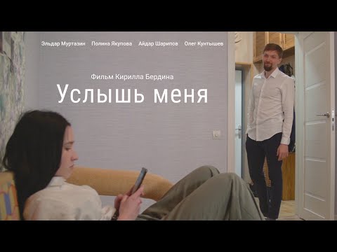 Видео: Короткометражный фильм «Услышь меня»