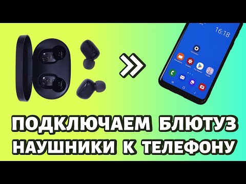 Видео: Как подключить наушники к телефону: беспроводные по Bluetooth