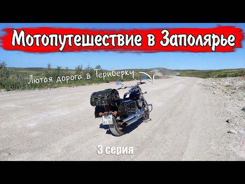 Видео: Русский Север #3  / Мурманск, Териберка, Кемь / Большое мотопутешествие 2023