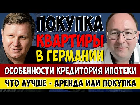 Видео: Как КУПИТЬ КВАРТИРУ в Германии. Ипотечное кредитование.