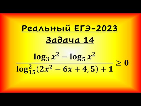 Видео: Реальный ЕГЭ-2023, задача 14. Логарифмическое нер-во, где логарифмы с совершенно разными основаниями