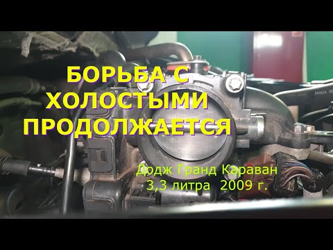 Видео: 3 часть. Куда уходит холостой ход / Додж Гранд Караван 3,3 л 2009 г