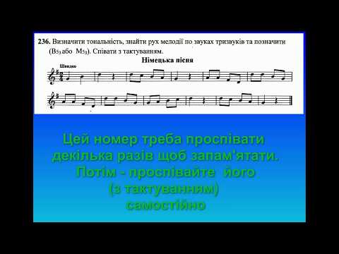 Видео: Сольфеджіо 2 клас. Співаємо №236.