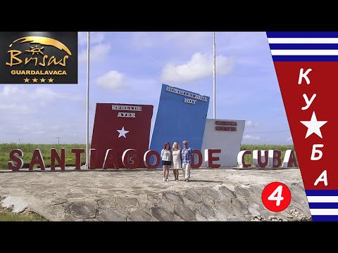 Видео: Kuba (Cuba). Сантьяго де Куба
