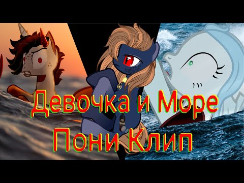 Видео: Пони клип - Девочка и Море (polnalyubvi)