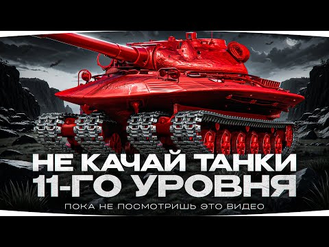 Видео: НЕ ВЗДУМАЙ КАЧАТЬ ТАНКИ 11 УРОВНЯ! ● Пока не посмотришь это видео