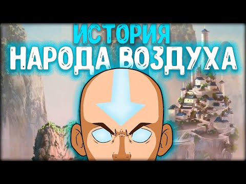 Видео: ИСТОРИЯ НАРОДА ВОЗДУХА | ИСТОРИЯ НАРОДОВ | ЛЕГЕНДА ОБ ААНГЕ