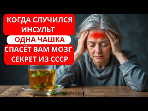 Видео: «Инсульт, и вы одни дома? Сделайте это срочно — спасите мозг! | Здоровье пожилых»