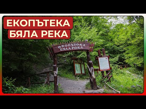 Видео: Опознай България | Екопътека Бяла река | Стара планина | Калофер | еп 5