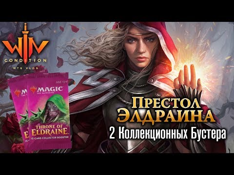 Видео: Открываем Коллекционные бустера МТГ Престол Элдраина Magic: The Gathering WinCondition booster open
