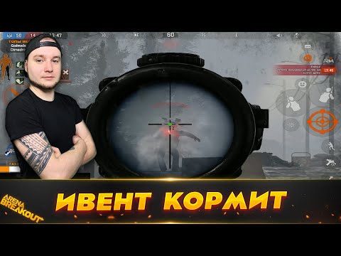 Видео: Хороший Вынос с Ивента 12 на 12 | Arena Breakout (Тарков на телефон)