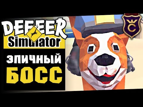 Видео: ШЕДЕВРАЛЬНОЕ ОБНОВЛЕНИЕ ∎ #2 DEEEER Simulator