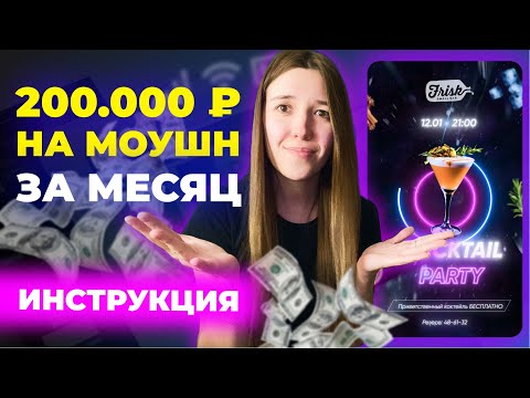 Видео: Как сделать 200 тысяч на Моушн Дизайне за 30 дней?
