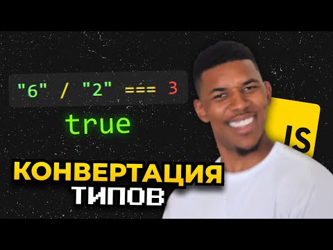 Видео: Как Работает КОНВЕРТАЦИЯ ТИПОВ в Javascript | Курс по JavaScript #5