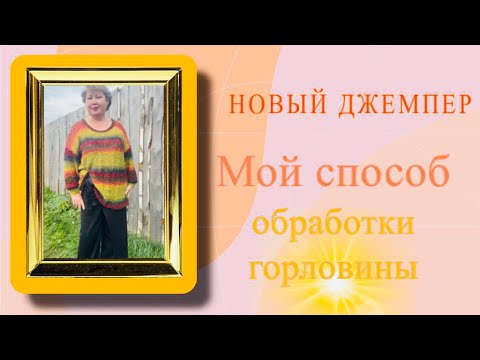 Видео: О джемпере «Осеннее недоразумение». Впервые вяжу реглан сверху. 😉