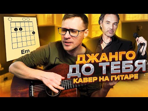 Видео: Джанго - До тебя на гитаре 🎸 кавер аккорды как играть