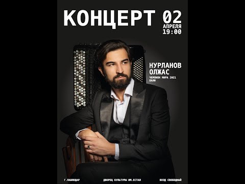 Видео: 2025,апрель,02 Концерт Олжаса Нурланова