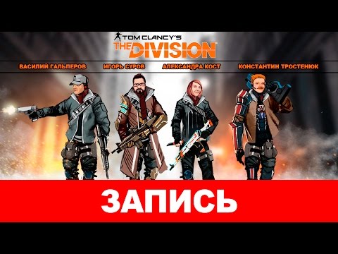 Видео: Tom Clancy’s The Division: Судный день [запись]