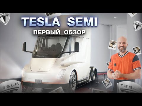 Видео: Tesla Semi живьём! Перелом рынка грузоперевозок
