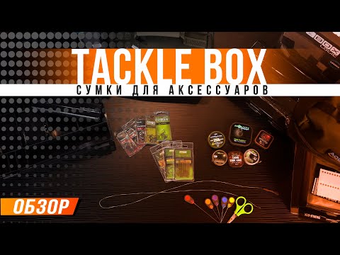 Видео: Карпфишинг: Тэклбоксы и сумки для аксессуаров и расходных материалов