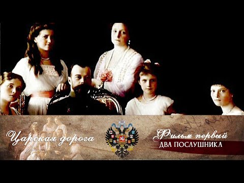 Видео: Царская дорога . Фильм первый. Два послушника (2013). Документальный фильм @SMOTRIM_KULTURA