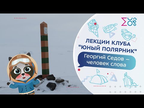 Видео: Георгий Седов и его трагическая экспедиция. Клуб «Юный полярник»