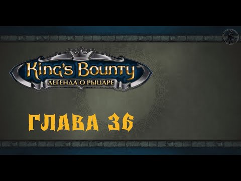 Видео: King`s Bounty: Легенда о рыцаре. Торн Дигор (часть 36)