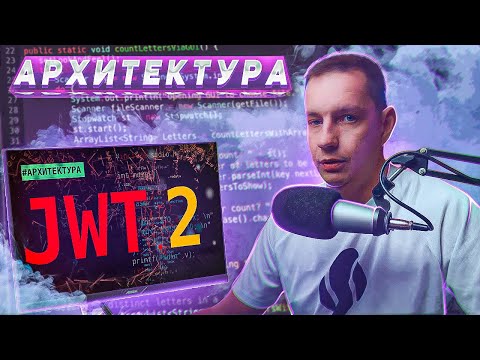 Видео: JWT как строить архитектуру
