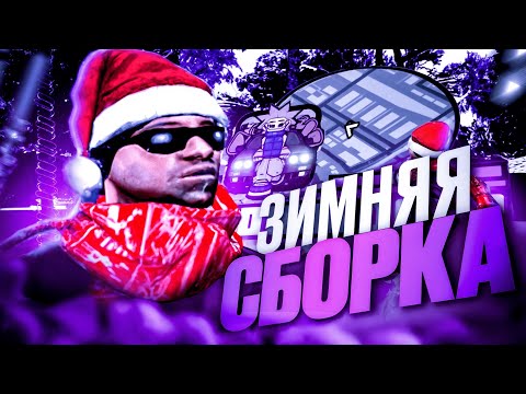 Видео: ТОПОВАЯ ЗИМНЯЯ СБОРКА 2026 для СЛАБЫХ ПК! ЗИМНЯЯ СБОРКА ДЛЯ ГЕТТО в GTA SAMP EVOLVE RP!
