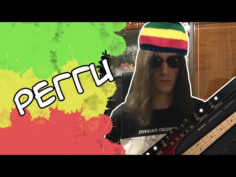 Видео: Пишем РЕГГИ