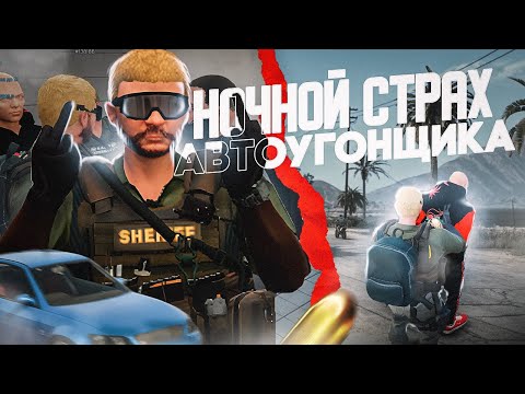 Видео: НОЧНОЙ КОШМАР АВТОУГОНЩИКА MAJESTIC RP |МАДЖЕСТИК РП
