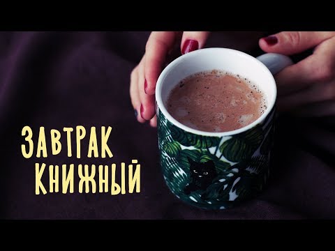 Видео: КНИЖНЫЙ ЗАВТРАК ☕ ПРО КНИЖНЫЕ МАГАЗИНЫ