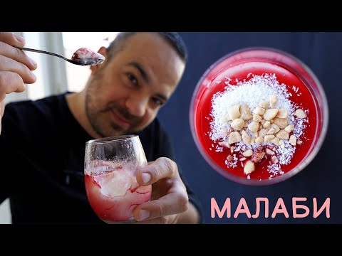 Видео: Малаби. Нежный и вкусный десерт.